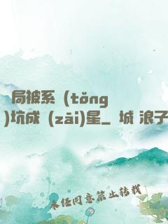 開局被系統(tǒng)坑成災(zāi)星